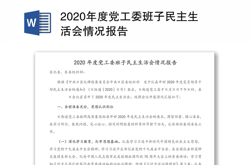 2020年度党工委班子民主生活会情况报告