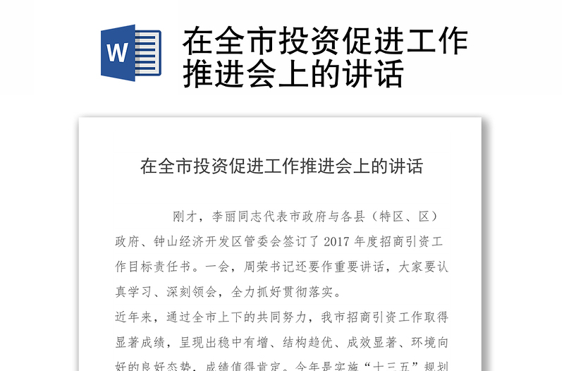 在全市投资促进工作推进会上的讲话