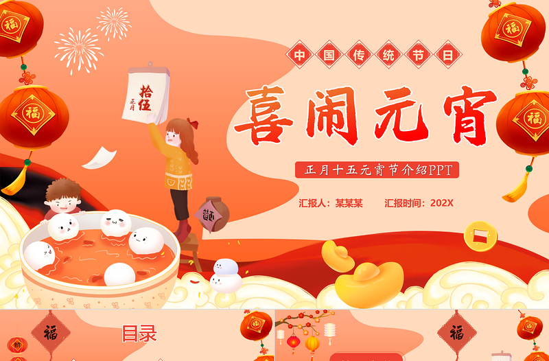 元宵节PPT喜庆精美中国传统节日介绍模板
