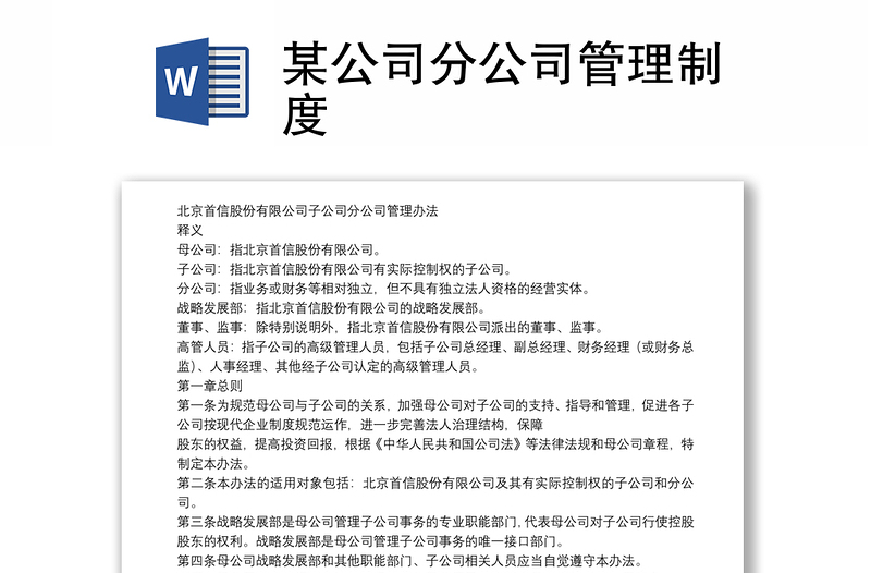 某公司分公司管理制度