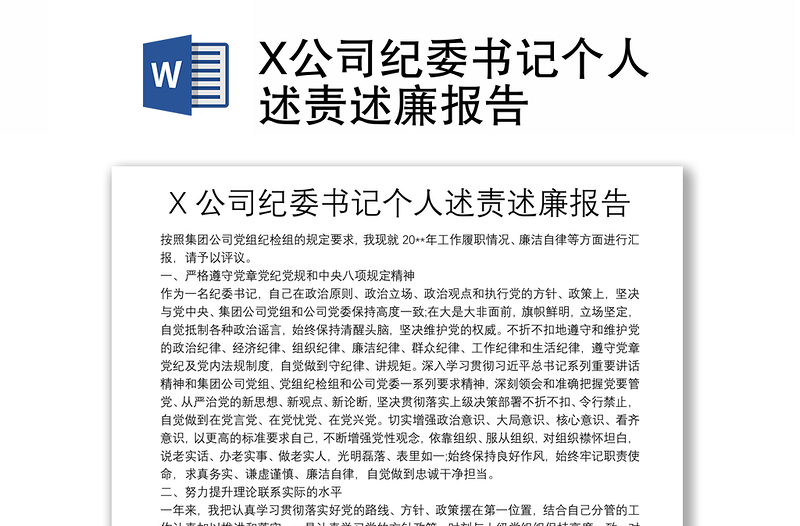 X公司纪委书记个人述责述廉报告