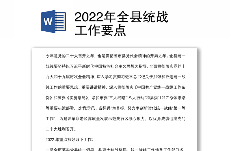 2022年全县统战工作要点