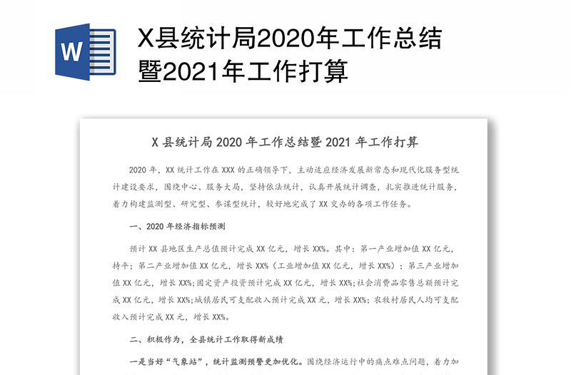 X县统计局2020年工作总结暨2021年工作打算