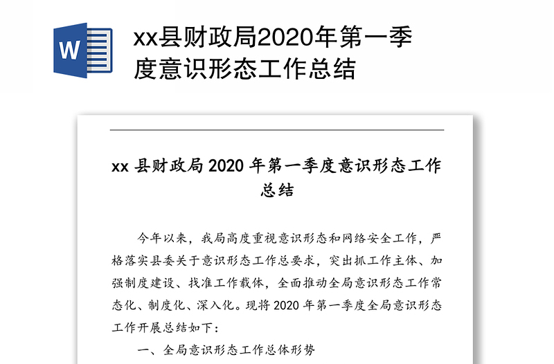 xx县财政局2020年第一季度意识形态工作总结