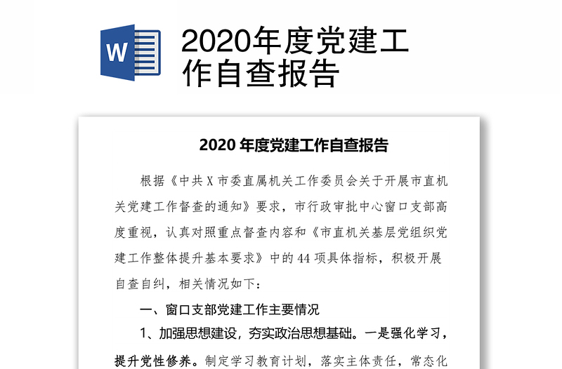 2020年度党建工作自查报告