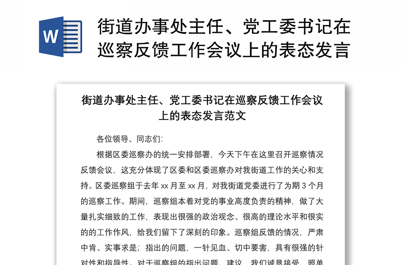 2021街道办事处主任、党工委书记在巡察反馈工作会议上的表态发言范文