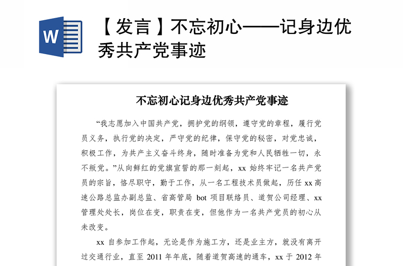 2021【发言】不忘初心——记身边优秀共产党事迹