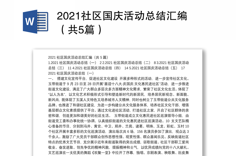 2021社区国庆活动总结汇编（共5篇）