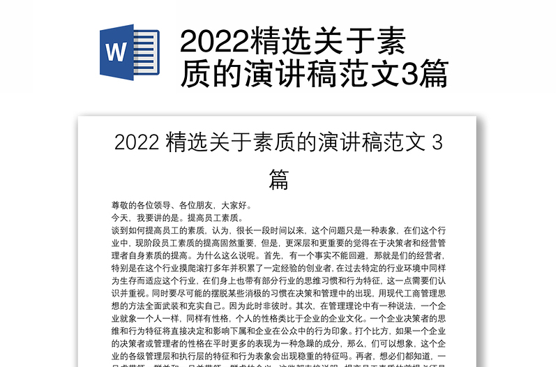 2022精选关于素质的演讲稿范文3篇