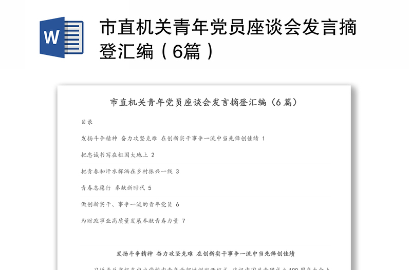 市直机关青年党员座谈会发言摘登汇编（6篇）