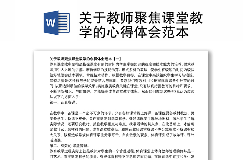 关于教师聚焦课堂教学的心得体会范本