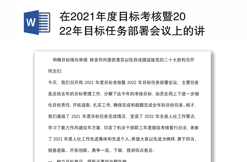 在2021年度目标考核暨2022年目标任务部署会议上的讲话