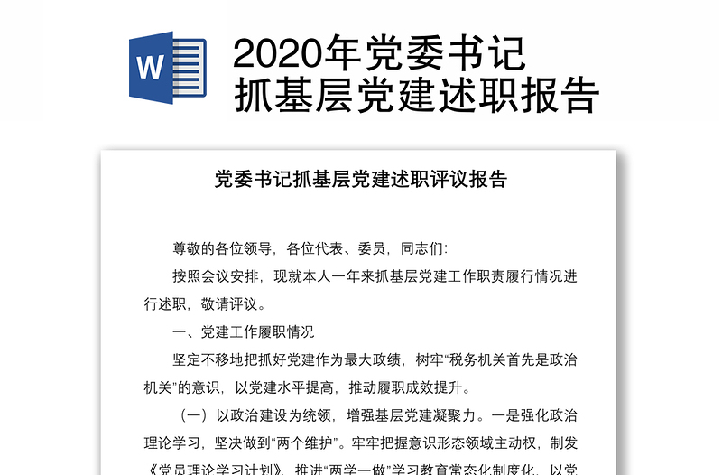 2020年党委书记抓基层党建述职报告