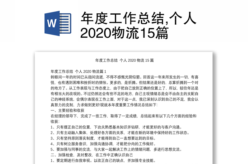 年度工作总结,个人2020物流15篇