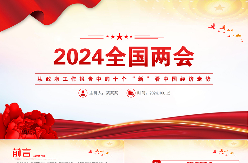 2024全国两会党课PPT红色精美从政府工作报告中的十个“新”看中国经济走势课件下载