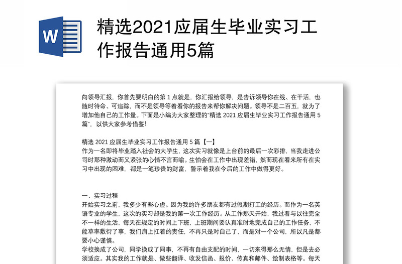 精选2021应届生毕业实习工作报告通用5篇