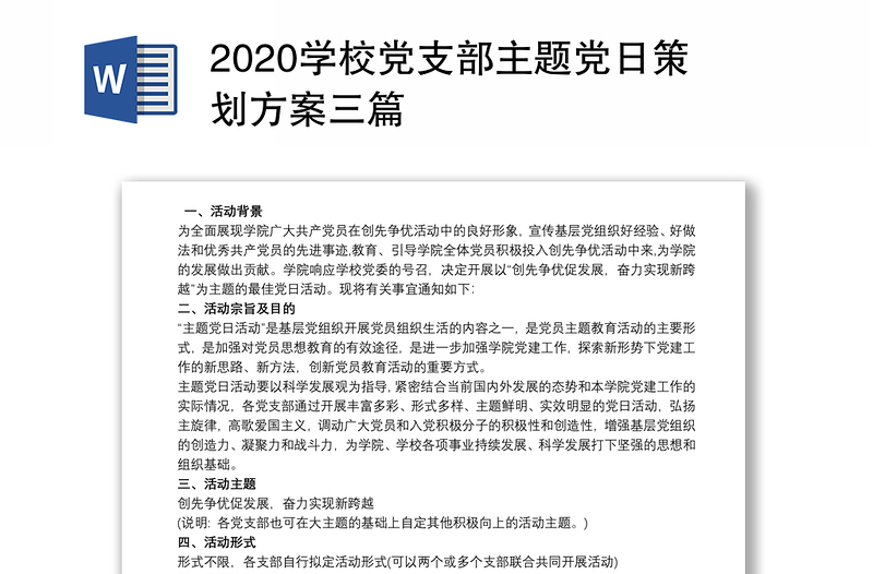 2020学校党支部主题党日策划方案三篇