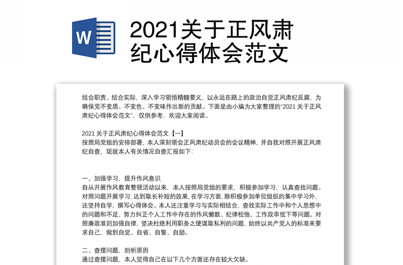 2021关于正风肃纪心得体会范文