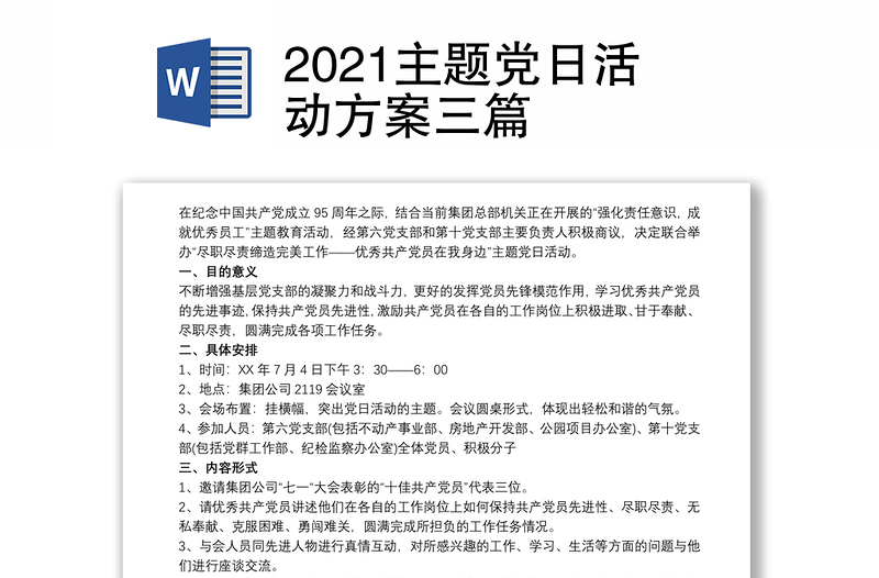 2021主题党日活动方案三篇