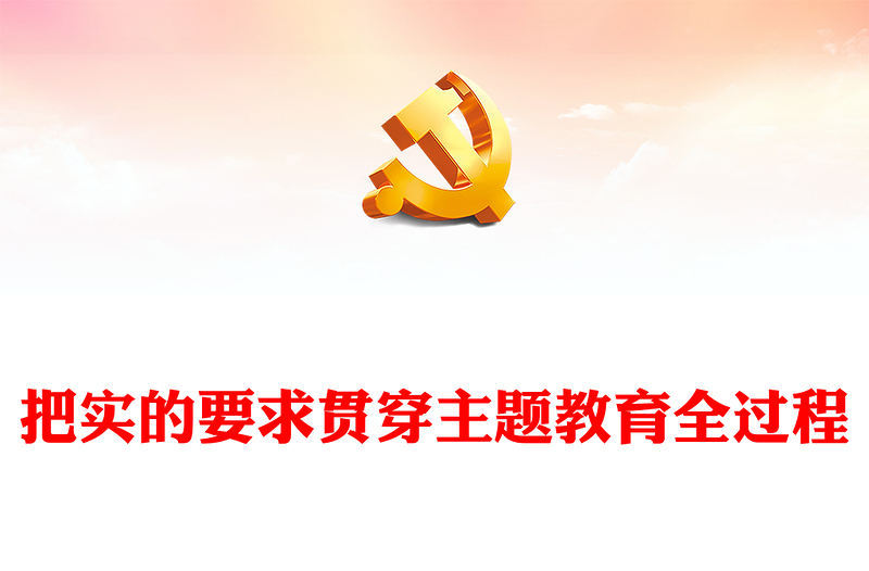 把实的要求贯穿主题教育全过程PPT党政风第二批主题教育学习党课课件(讲稿)