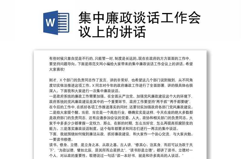 集中廉政谈话工作会议上的讲话