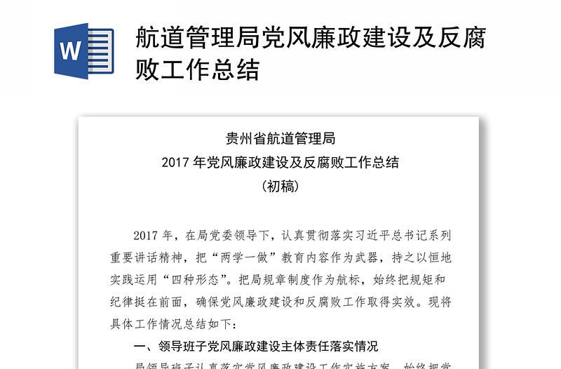 航道管理局党风廉政建设及反腐败工作总结