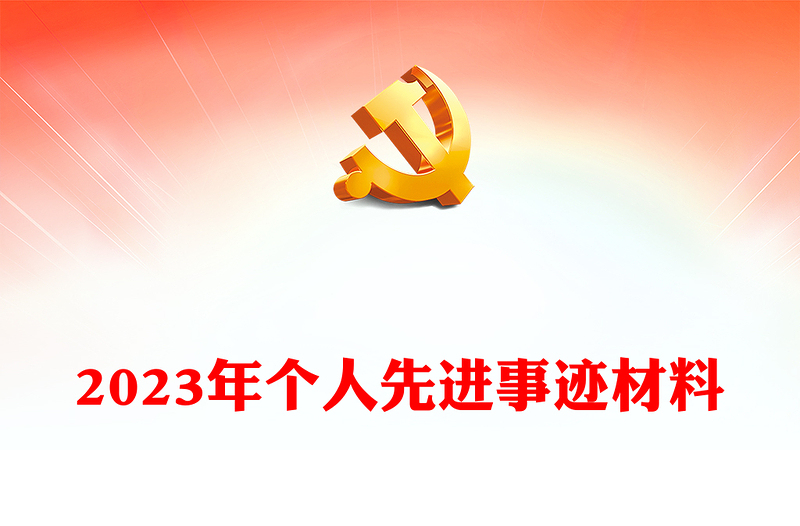 2023年个人先进事迹材料