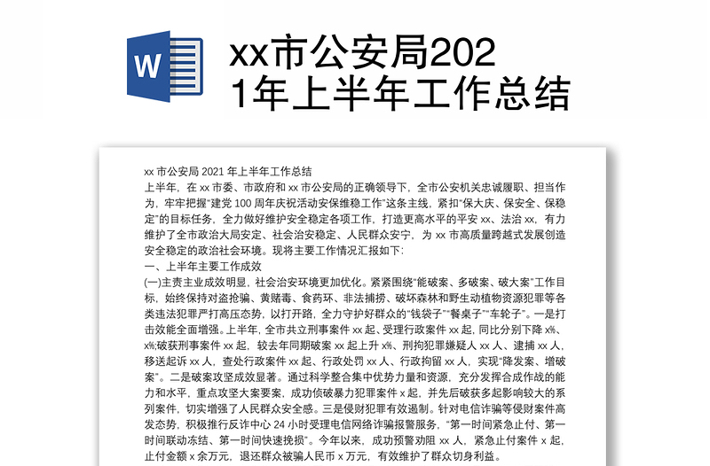 xx市公安局2021年上半年工作总结