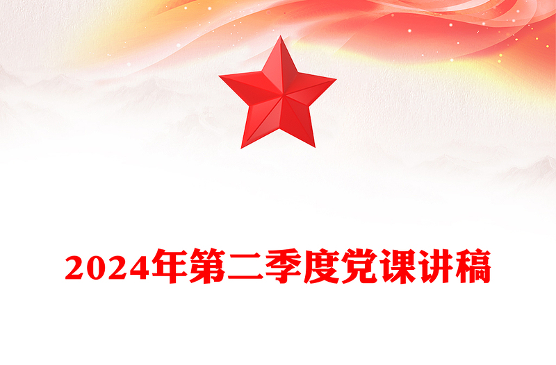 2024年第二季度党课稿子