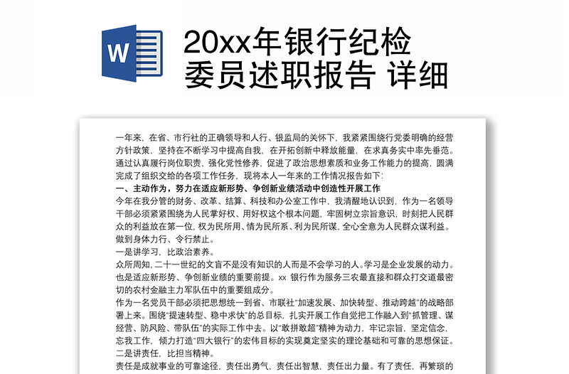 202120xx年银行纪检委员述职报告 详细