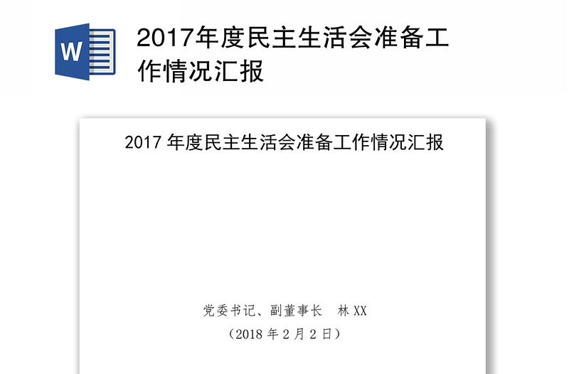 2017年度民主生活会准备工作情况汇报