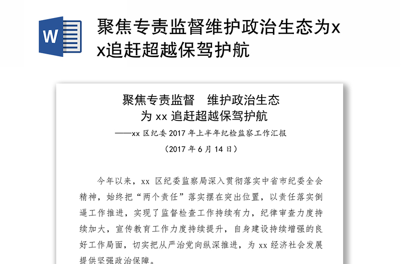 聚焦专责监督维护政治生态为xx追赶超越保驾护航