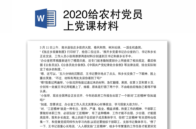 2020给农村党员上党课材料