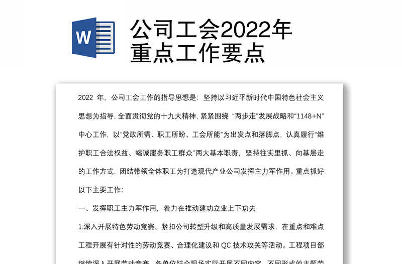 公司工会2022年重点工作要点