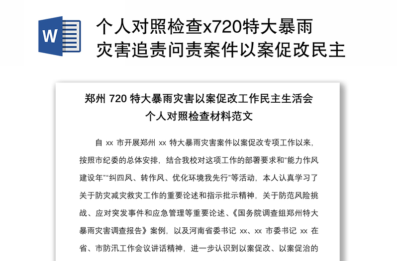 个人对照检查x720特大暴雨灾害追责问责案件以案促改民主生活会个人对照检查材料范文党校检视剖析材料发言提纲