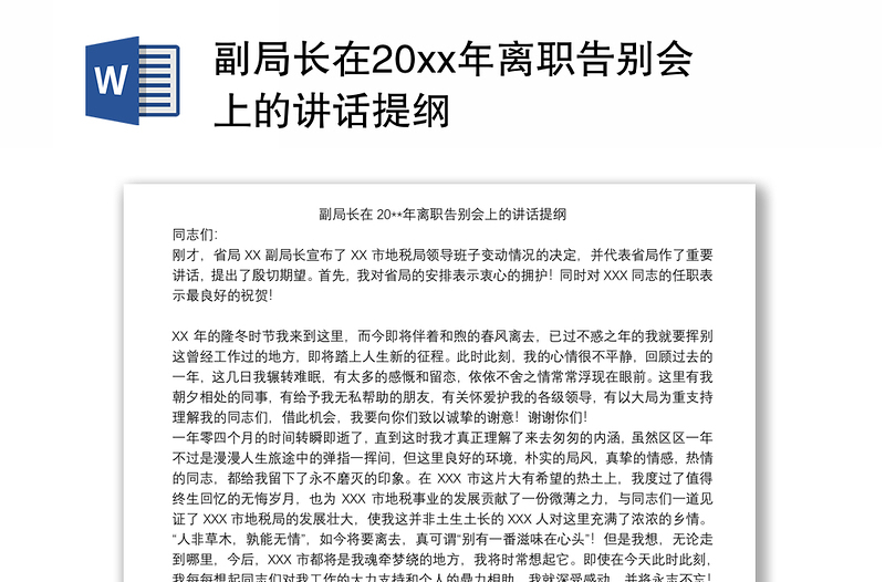 副局长在20xx年离职告别会上的讲话提纲