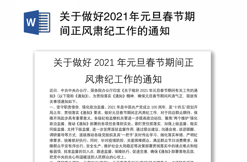 关于做好2021年元旦春节期间正风肃纪工作的通知