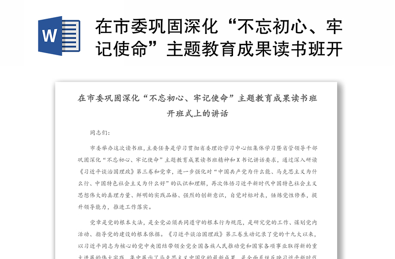 在市委巩固深化“不忘初心、牢记使命”主题教育成果读书班开班式上的讲话