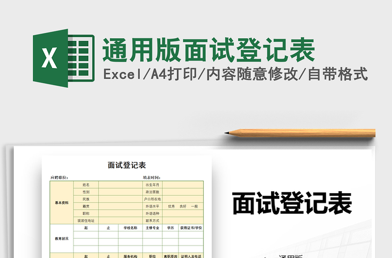 2021年通用版面试登记表免费下载