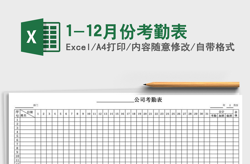 2021年1-12月份考勤表免费下载