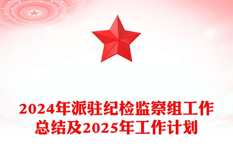 2024年派驻纪检监察组工作总结范文及2025年工作计划