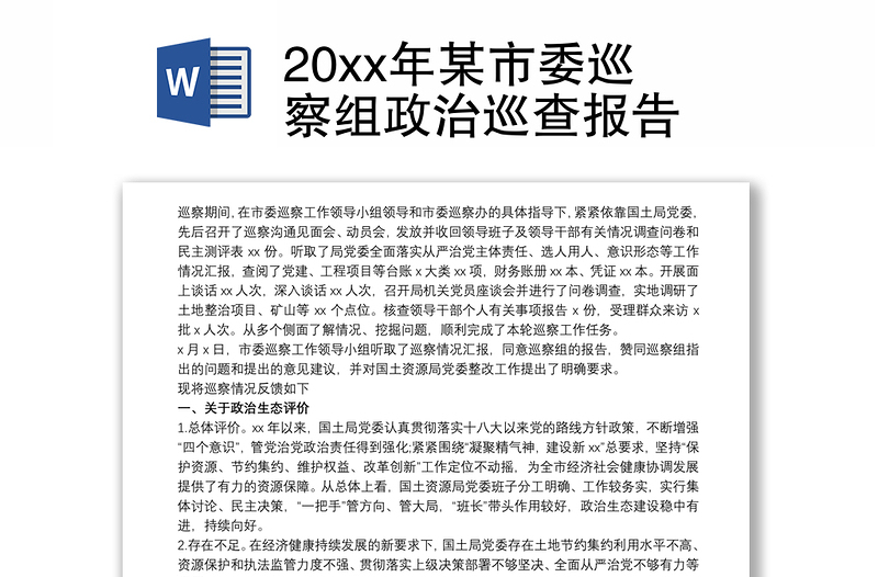 20xx年某市委巡察组政治巡查报告