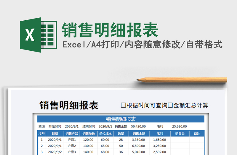 2021年销售明细报表