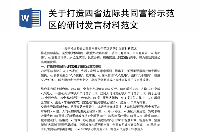 2021关于打造四省边际共同富裕示范区的研讨发言材料范文