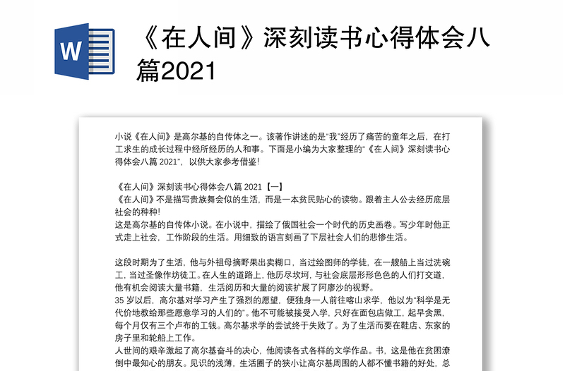 《在人间》深刻读书心得体会八篇2021