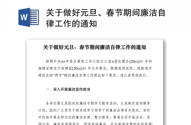 2021关于做好元旦、春节期间廉洁自律工作的通知