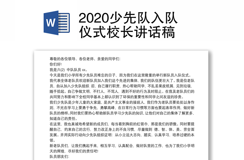 2020少先队入队仪式校长讲话稿