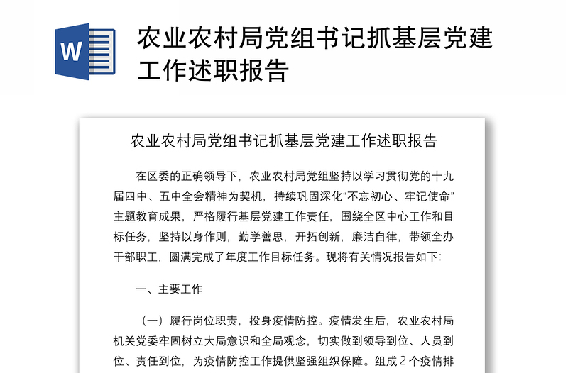 2021农业农村局党组书记抓基层党建工作述职报告