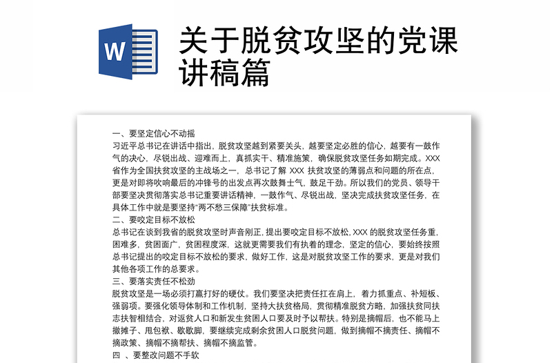 关于脱贫攻坚的党课讲稿篇