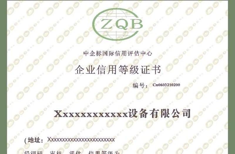 2021年企业信用等级证书